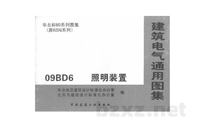  照明装置（华北标建筑电气通用图集）
