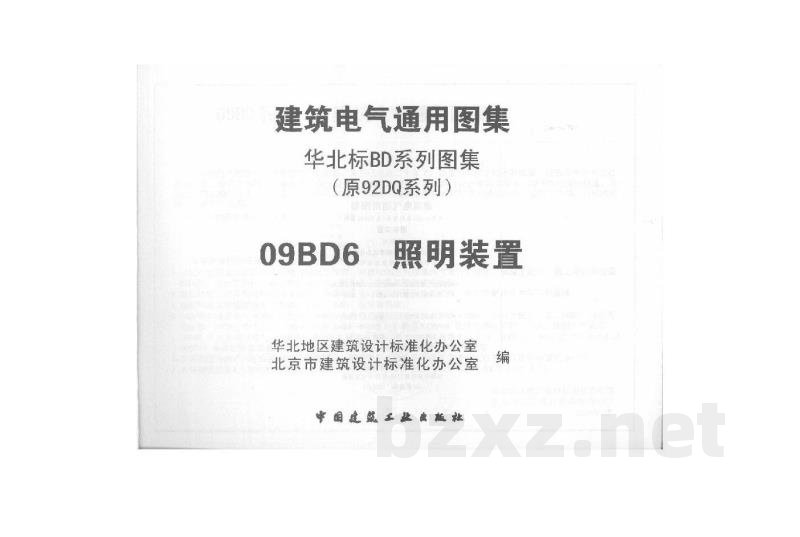  照明装置（华北标建筑电气通用图集）