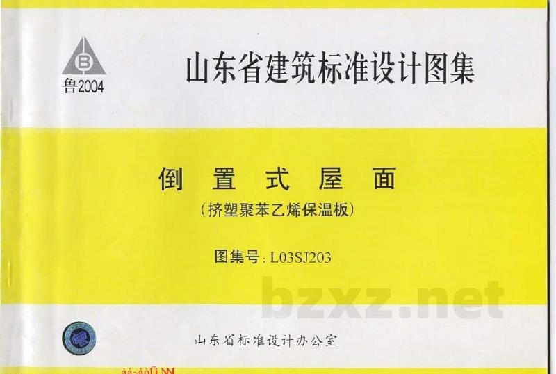  山东省倒置式屋面（挤塑聚苯乙烯保温板）