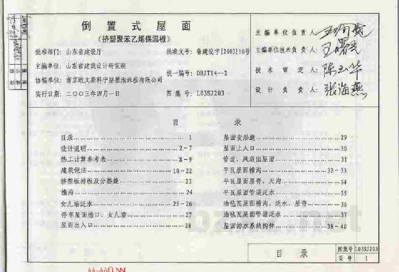  山东省倒置式屋面（挤塑聚苯乙烯保温板）