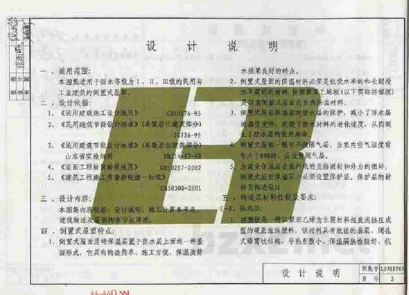  山东省倒置式屋面（挤塑聚苯乙烯保温板）