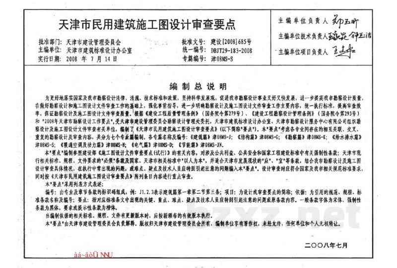  天津市民用建筑施工图设计审查要点图集—给水排水篇