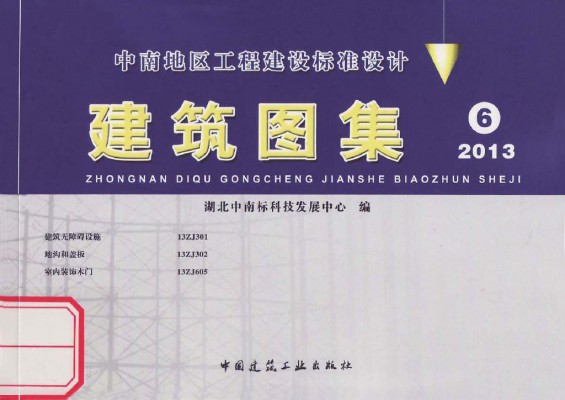 【13ZJ302】 地沟和盖板（中南标图集）