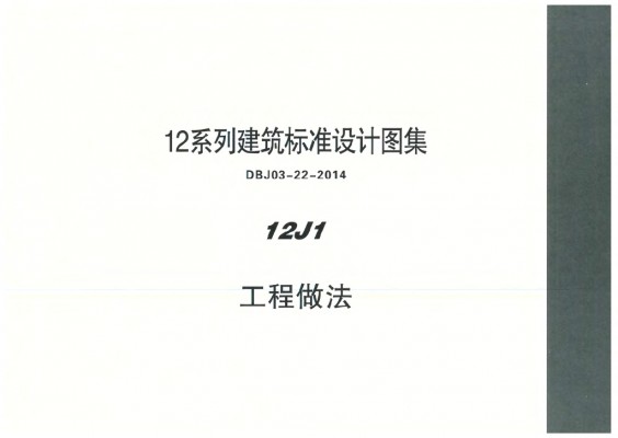 【12J1】 工程做法图集（DBJ03-22-2014）