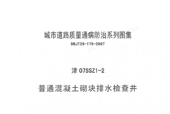 【津07SSZ1-2】 普通混凝土砌块排水检查井