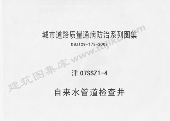 【津07SSZ1-4】 自来水管道检查井
