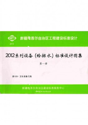 【新12S1】 卫生设备工程