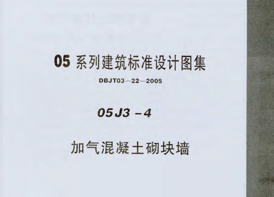 【05J3-4】 加气混凝土砌块墙