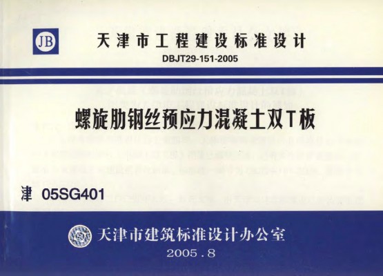 【津05SG401】 螺旋肋钢丝预应力混凝土双T板