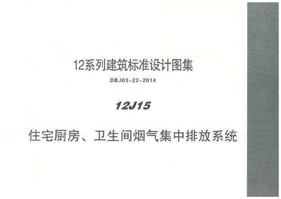 【12J15】 住宅厨房、卫生间烟气集中排放系统