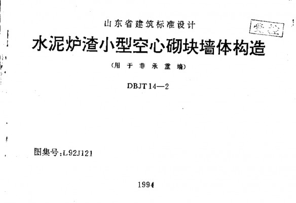 【L92J121】 水泥炉渣小型空心砌块墙体构造（用于非承重墙）