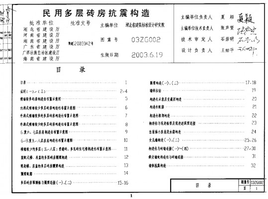 【03ZG002】 民用多层砖房抗震构造（中南标图集）缺页