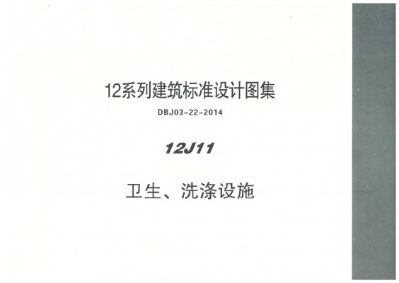 【12J11】 卫生、洗涤设施图集（DBJ03-22-2014）