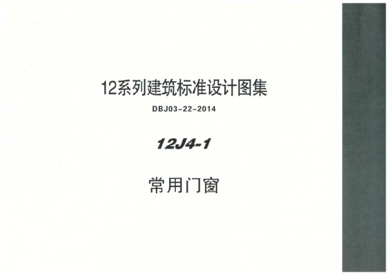 【12J4-1】 常用门窗图集（DBJ03-22-2014）