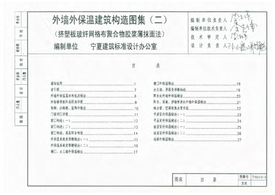【宁02J12-2】 外墙外保温建筑构造图集（二）挤塑板玻纤网格布聚合物胶浆薄抹面法