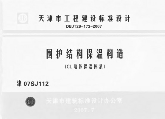 【津07SJ112】 围护结构保温构造(CL墙体保温体系)
