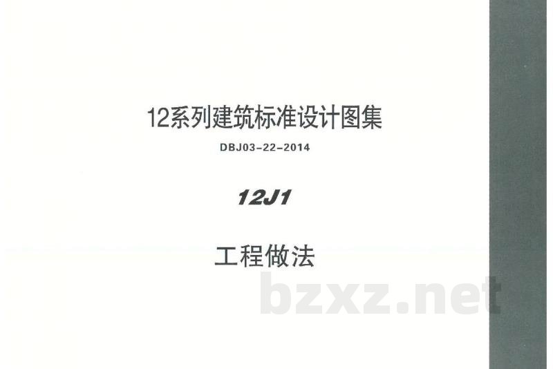  工程做法图集（DBJ03-22-2014）