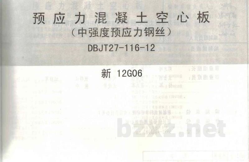  预应力混凝土空心板(中强度预应力钢丝)