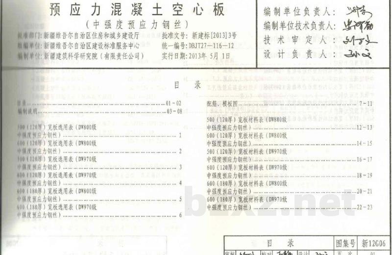  预应力混凝土空心板(中强度预应力钢丝)