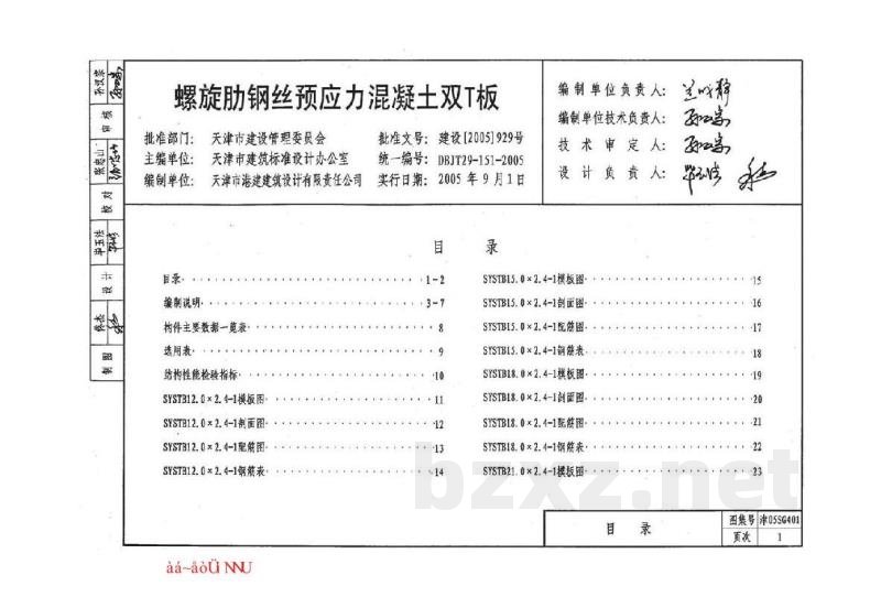  螺旋肋钢丝预应力混凝土双T板