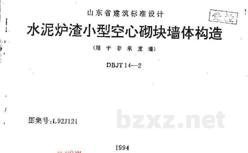  水泥炉渣小型空心砌块墙体构造（用于非承重墙）