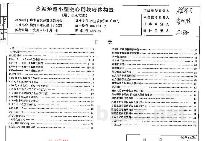  水泥炉渣小型空心砌块墙体构造（用于非承重墙）