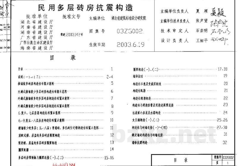  民用多层砖房抗震构造（中南标图集）缺页