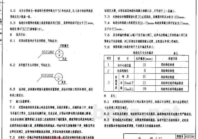  民用多层砖房抗震构造（中南标图集）缺页