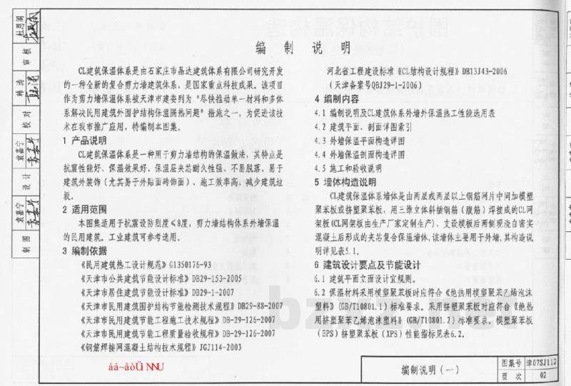  围护结构保温构造(CL墙体保温体系)