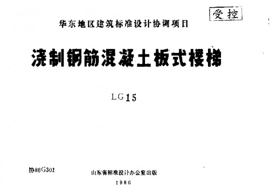 【LG15】 浇制钢筋混凝土板式楼梯