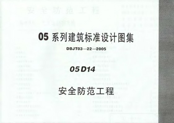 【05D14】 安全防范工程