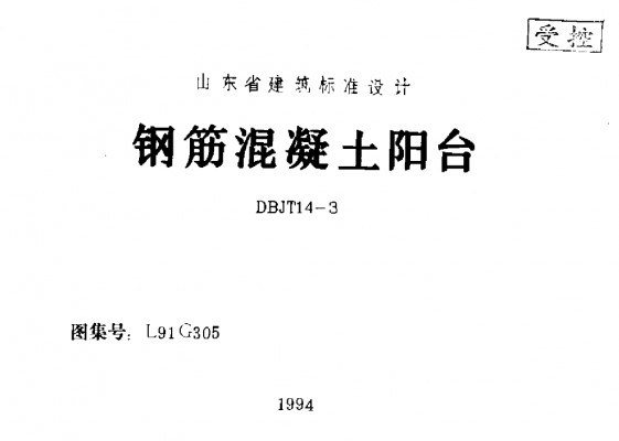 【L91G305】 钢筋混凝土阳台
