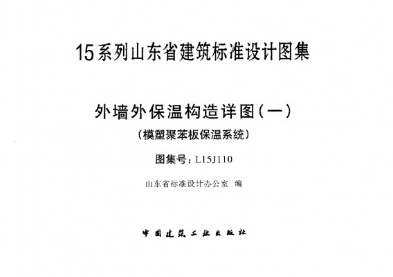 【L15J110】 外墙外保温构造详图（一）（模塑聚苯板保温系统）