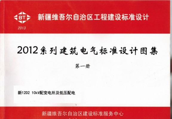 【新12D2】 10KV配变电所及低压配电