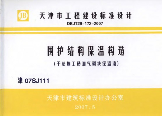 【津07SJ111】 围护结构保温构造(干法施工砂加气砌块保温墙)
