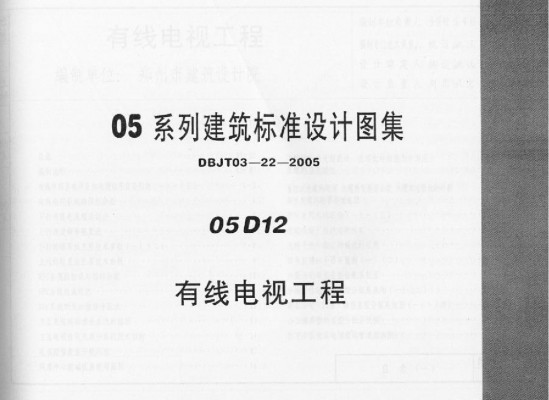 【05D12】 有线电视工程