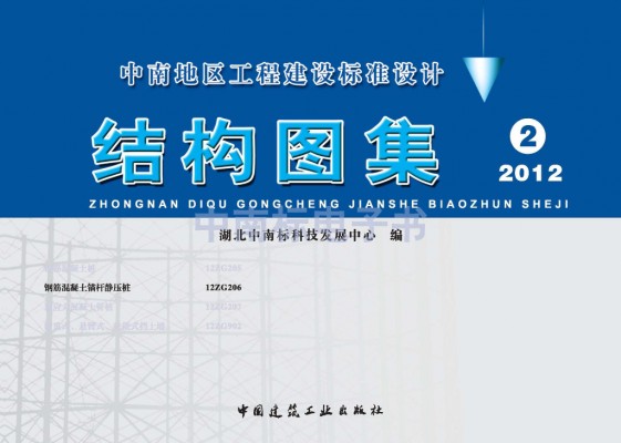 【12ZG206】 钢筋混凝土锚杆静压桩（中南标图集）