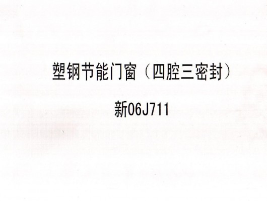 【新06J711】 塑钢节能门窗（四腔三密封）