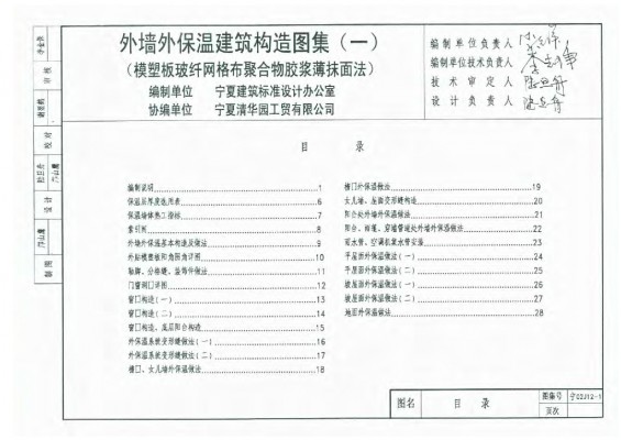 【宁02J12-1】 外墙外保温建筑构造图集（一）模塑板玻纤网格布聚合物胶浆薄抹面法