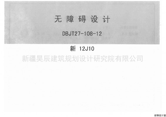 【新12J10】 无障碍设计