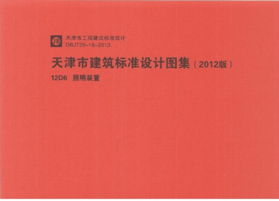 【12D6】 照明装置规范图集（天津市建筑标准设计2012版）