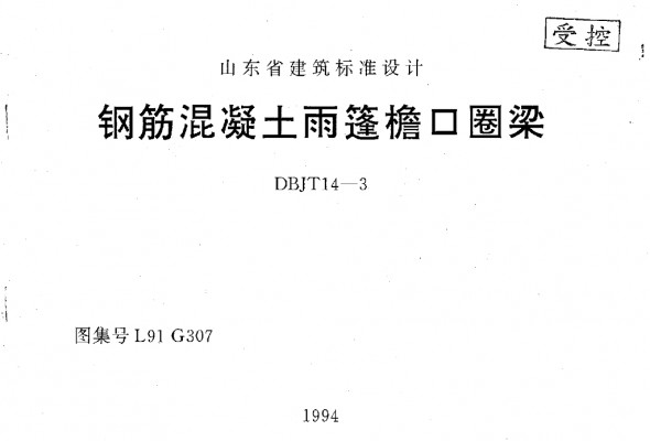 【L91G307】 钢筋混凝土雨篷檐口圈粱