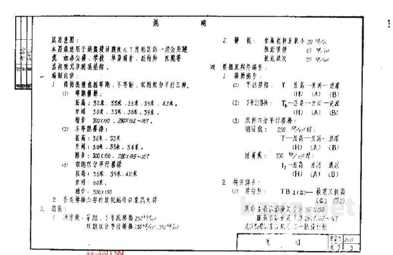  浇制钢筋混凝土板式楼梯
