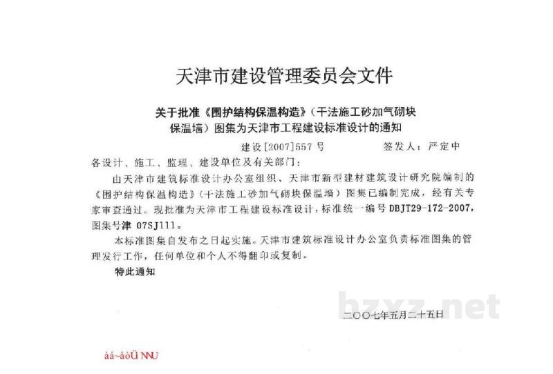  围护结构保温构造(干法施工砂加气砌块保温墙)