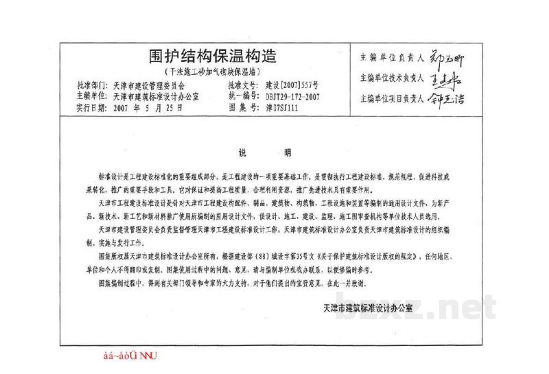  围护结构保温构造(干法施工砂加气砌块保温墙)