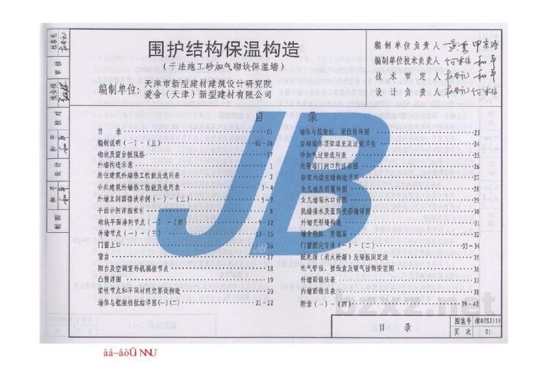  围护结构保温构造(干法施工砂加气砌块保温墙)