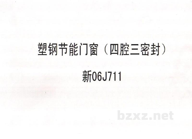 塑钢节能门窗（四腔三密封）