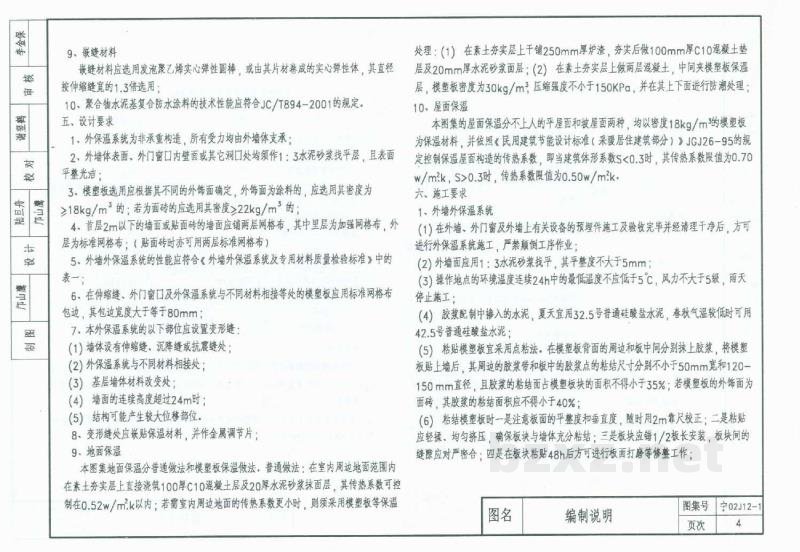  外墙外保温建筑构造图集（一）模塑板玻纤网格布聚合物胶浆薄抹面法
