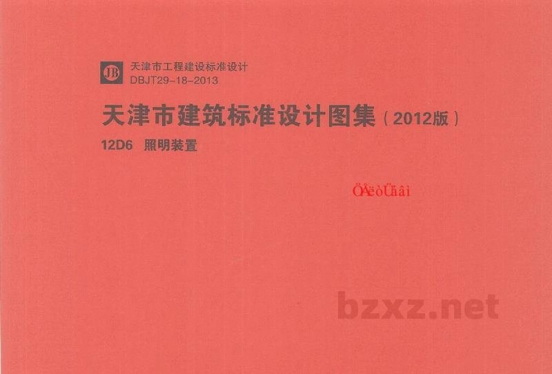 照明装置规范图集（天津市建筑标准设计2012版）