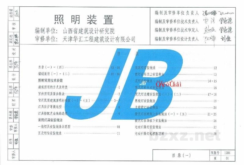 照明装置规范图集（天津市建筑标准设计2012版）